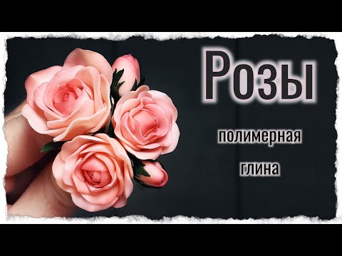 Видео: Розы из полимерной глины