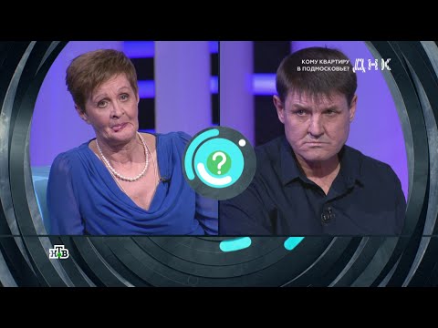 Видео: ДНК . Выпуск от 28.09.2025 - «Кому квартиру в Подмосковье » - ДНК 2025