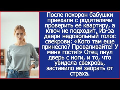 Видео: После похорон бабушки приехали с родителями проверить ее квартиру, а там уже свекровь замки сменила.