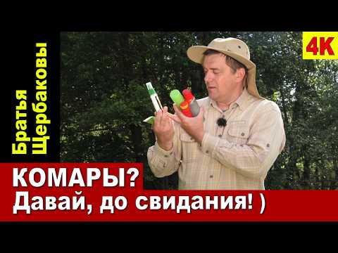 Видео: КОМАРЫ? Давай, до свидания! ) Защита от комаров...