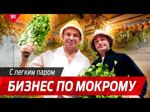 Видео: Банный бизнес. Как заработать на банях!