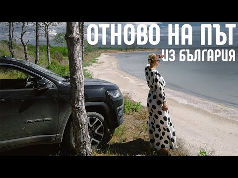 Видео: Безкешово пътешествие из нашето Черноморие | Мисия възможна!?