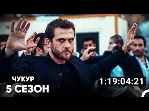 Видео: Чукур Все Серии #5 (Русский дубляж)