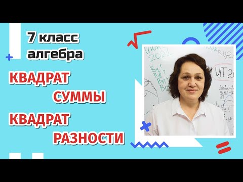 Видео: Квадрат суммы и квадрат разности двух выражений. 7 класс.