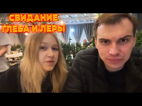 Видео: ЛЕРА ПОДКАТЫВАЕТ К ГЛЕБУ | СВИДАНИЕ ЛЕРЫ И ГЛЕБА | ПОЛНЫЙ СТРИМ