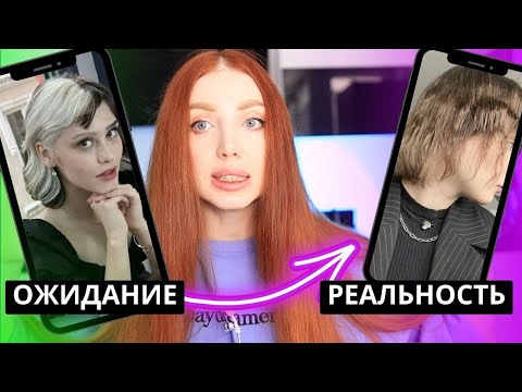 Видео: ВОЛОСЫ ОТПАЛИ, НО ЕЕ НЕ ОСТАНОВИТЬ. РЕАКЦИЯ ПАРИКМАХЕРА  НА ХАЙП ОКРАШИВАНИЕ