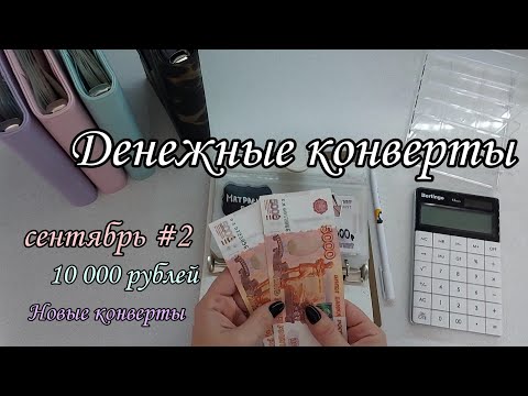 Видео: #42 🍁Система конвертов 🍂распределение бюджета🍁семейный бюджет🍂cash envelope