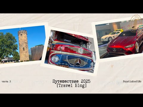 Видео: Часть 3. Автопутешествие 2025: из Штутгарта в Париж через музей Mercedes