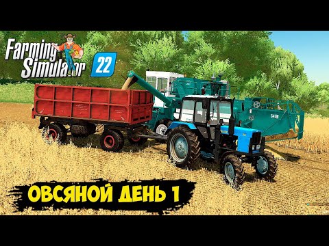 Видео: FS 22  Карта ЗАРЯ !!! УБОРКА 7 ПОЛЯ ОВЕС в АНГАР ч.1