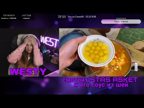 Видео: WESTY смотрит соус из шей от STAS ASKET