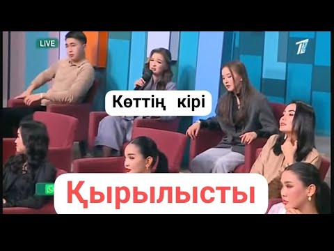 Видео: Айгул мен Мариям қырылысты. Тәуіржан мен Заринаның таныстығы