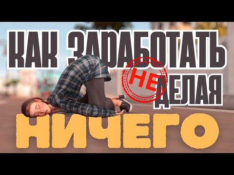 Видео: 💰Как заработать не делая НИЧЕГО? [The Sims 4]