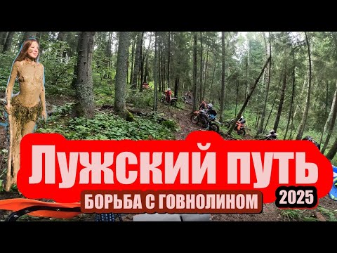 Видео: Лужский путь 2025. Борьба с гавнолином.Чудесная и приятная гонка. Проходящая в живописных лесах.