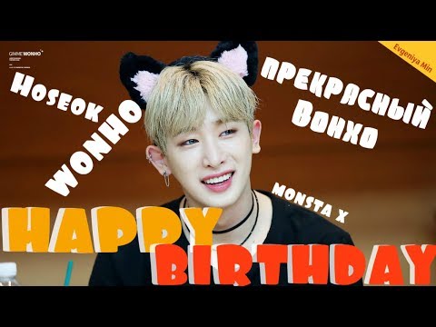 Видео: KPOP| ВОНХО ПОЧЕМУ ТЫ ТАКОЙ?!| WONHO| HOSEOK| MONSTA X