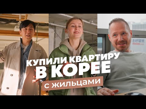 Видео: Купили квартиру в Корее с жильцами. Ремонт за 2 месяца. Маша Никитина