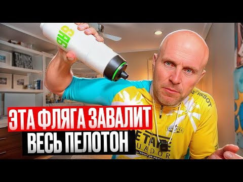 Видео: ПРОБЛЕМНАЯ ВЕЛОСИПЕДНАЯ ФЛЯГА! ЭТА ВЕЛО ФЛЯГА СОЗДАЛА МНЕ ПРОБЛЕМЫ!
