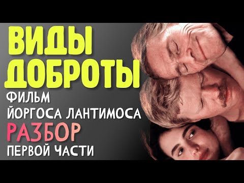 Видео: ВИДЫ ДОБРОТЫ разбор фильма. Анализ метафор. Слияние и зависимость  #видыдоброты