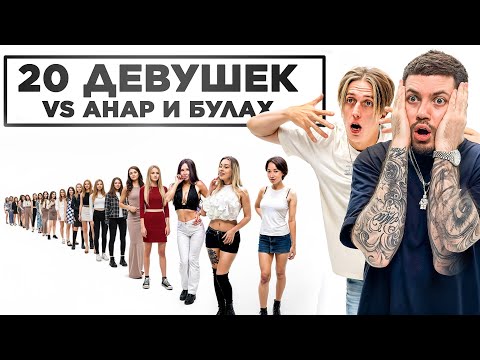 Видео: 20 девушек VS АНАР и Марк БУЛАХ / Свидания с НАУШНИКОМ 2Drots