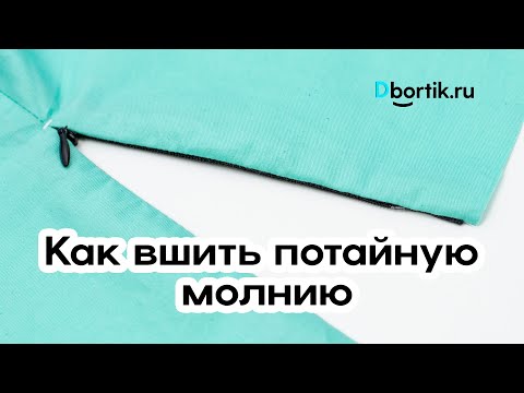 Видео: Как вшить потайную молнию