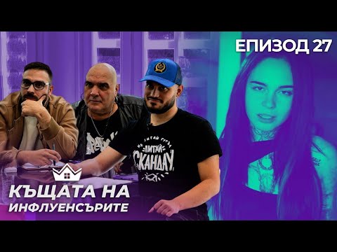 Видео: СкандаУ и Фънки оценяват песни - "Къщата на Инфлуенсърите" еп. 27