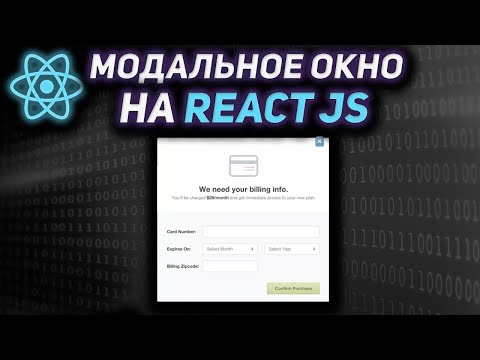 Видео: Модальное окно (Popup) на REACT JS. Переиспользуемое всплывающее окно на REACT JS