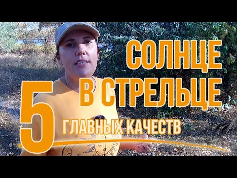 Видео: Солнце в Стрельце: инструмент саморазвития