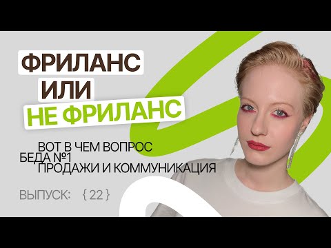 Видео: Как быть на фрилансе, если не нравится продавать и общаться? | Темная сторона фриланса [22]