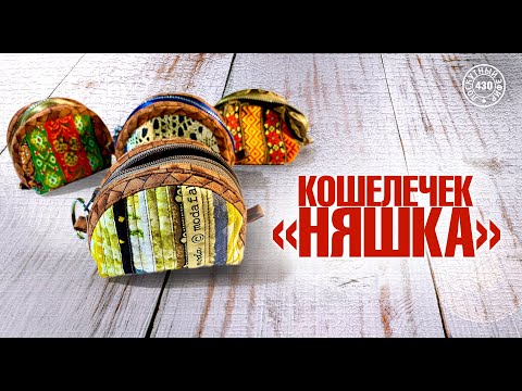 Видео: Лоскутный эфир 430. Кошелечек-«Няшка»
