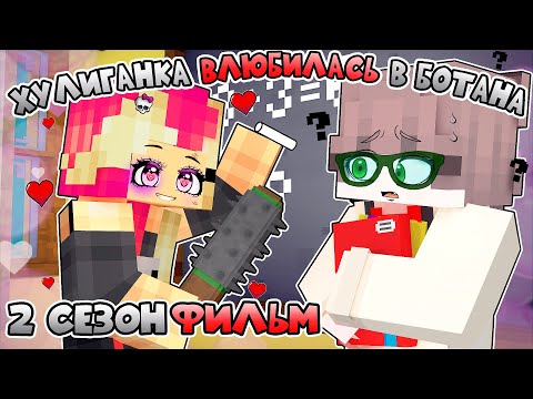 Видео: Хулиганка Влюбилась в Ботана ФИЛЬМ в Майнкрафт! 2 СЕЗОН