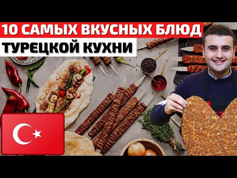 Видео: Топ 10 Самых Вкусных Блюд Турецкой Кухни | Турецкая Уличная Еда