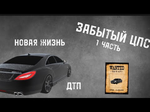 Видео: ЗАБЫТЫЙ ЦЛС (1 Часть) Ставим на ход Легенду!