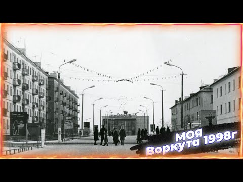 Видео: Воркута |  МОЯ ВОРКУТА НАЗАД В ПРОШЛОЕ | 1998г