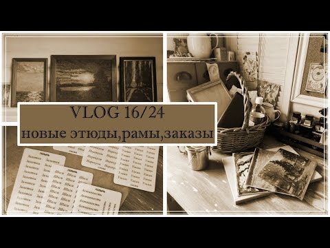 Видео: VLOG 16/24  новые этюды, рамы, заказы