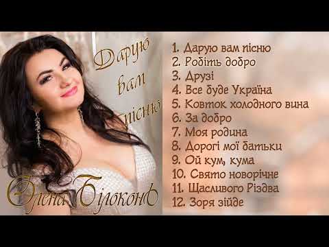 Видео: Дарую вам пісню. Святкова збірка пісень від Олени Білоконь.