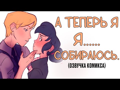 Видео: Комиксы Леди Баг и Супер Кот | Комикс Галстук (1-2 часть) | А теперь я...Я... Собираюсь.