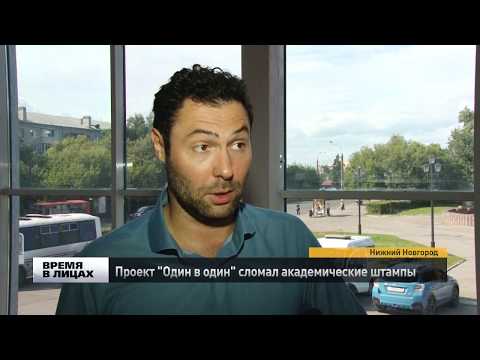 Видео: Интервью Е. Кунгурова "Проект  "Один в один"  сломал академические штампы"