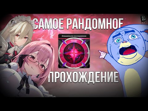 Видео: САМОЕ РАНДОМНОЕ ПРОХОЖДЕНИЕ НА АНОМАЛИИ В 15/15 - Zenless Zone Zero