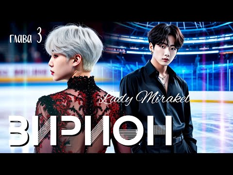 Видео: ВИРИОН  | глава 3 | озвучка фанфиков |  Юнгуки