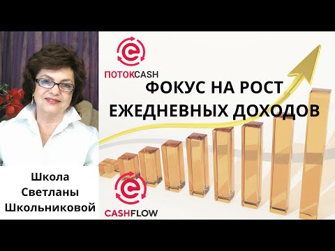 Видео: ПОТОК Cash. ЕЖЕДНЕВНЫЙ РОСТ ДОХОДОВ. Cash Flow