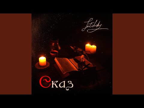 Видео: Сказ
