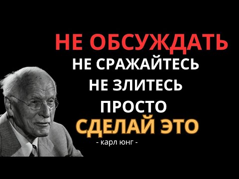 Видео: КАРЛ Юнг рассказывает, как никогда ни на кого не злиться и не разочаровываться