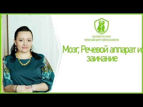 Видео: Мозг, Речевой аппарат и заикание