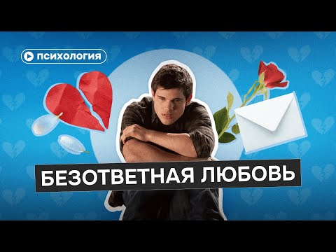 Видео: Как справиться с безответной любовью