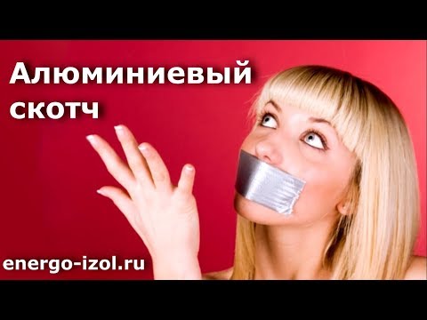 Видео: Скотч Алюминиевый  и Алюминиевый армированный