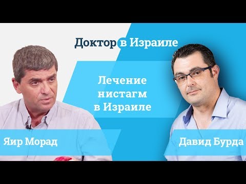 Видео: Профессор Яир Морад // лечение нистагм в Израиле