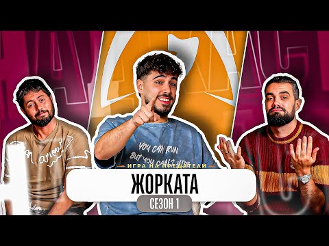 Видео: Какво ни разказа ЖОРО рекордьора от ТРЕЙТЪРС