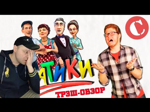 Видео: Реакция на Обзор: "Сваты" (Они сделали мультик, Карл!)