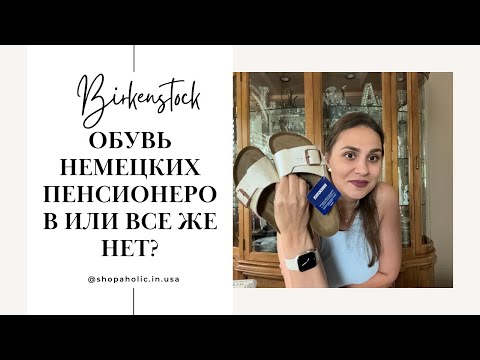 Видео: Birkenstock или обувь немецких пенсионеров. Разбираемся.