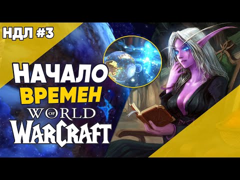 Видео: Начало Времен и Космология World of Warcraft НДЛ №3