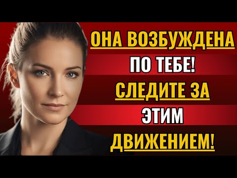 Видео: Она сделает ЭТО, когда тайно захочет тебя!